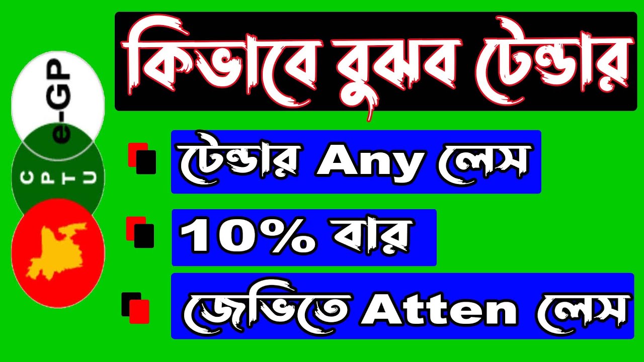 টেন্ডার Any Less নাকি 10% Bindings জেভিতে অংশগ্রহণ করা যাবে কিনা || Egp Tender