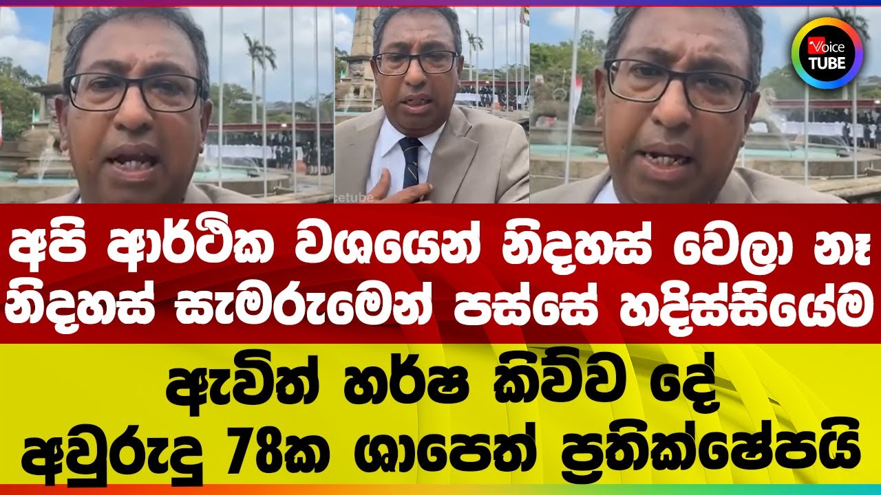 හදිස්සියේම ඇවිත් හර්ෂ කිව්ව දේ I අවුරුදු 78ක ශාපෙත් ප්&zwj;රතික්ෂේපයි