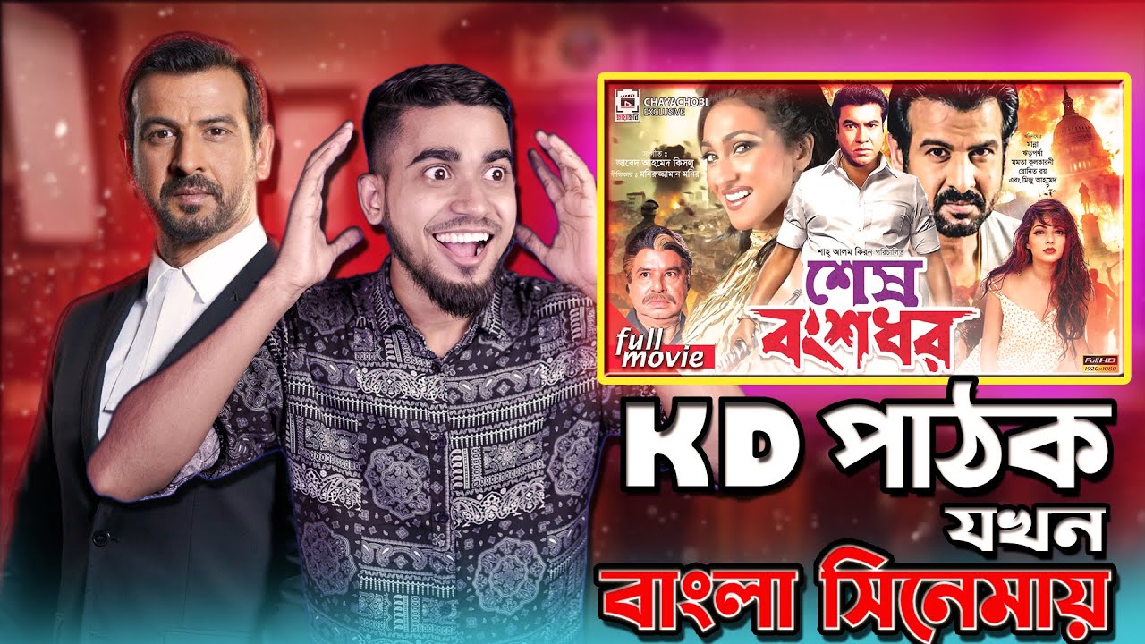বোম্বে থেকে বাংলা সিনেমায় নায়ক কেডি পাঠক | KD Pathak In Bengali Movie | Bitik BaaZ | Rifat Esan