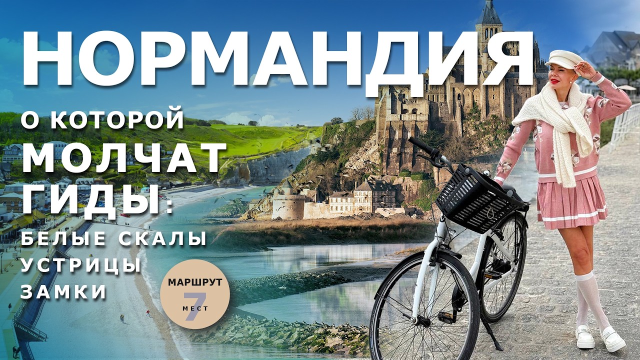 Нормандия, о которой молчат гиды: маршрут от Ла-Боль до скал Этрета