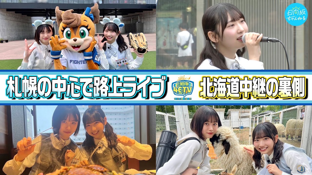 【46時間TVの裏側で実はこんなことやってました！】北海道で路上ライブにジンギスカン！【未公開編】