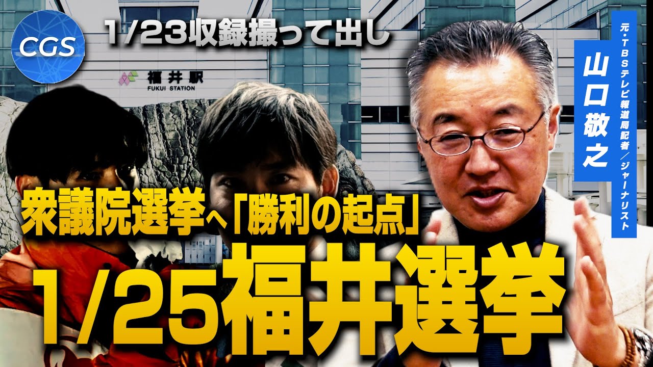 衆議院選挙へとつながる「勝利の起点」にするために。今こそ、ターニングポイント福井！｜山口敬之