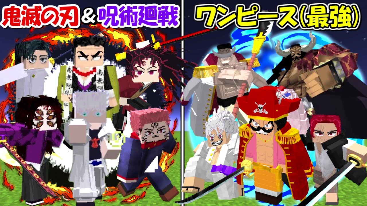 【Minecraft】鬼滅の刃＆呪術廻戦連合軍vsワンピース全員！！どっちが強い！？【ONE PIECE】【Demon Slayer: Kimetsu no Yaiba】
