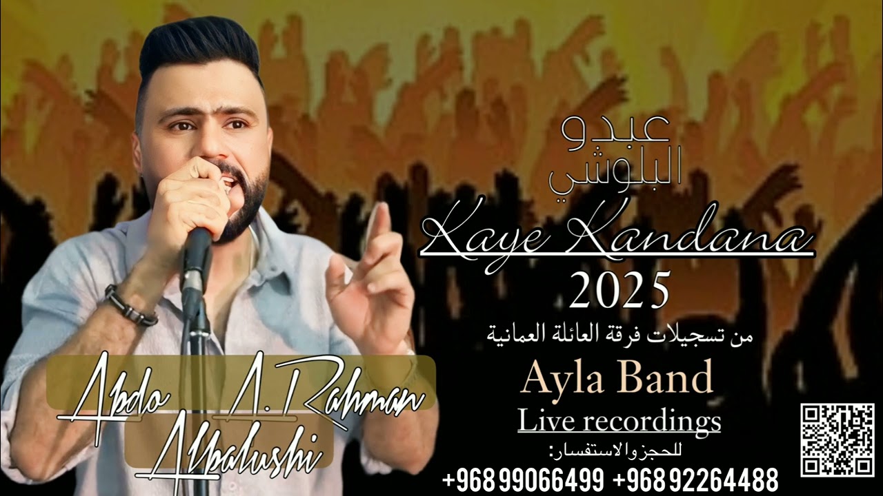 عبدو البلوشي فرقة العائله ( 9 ) 2025 | بيا او خماري |