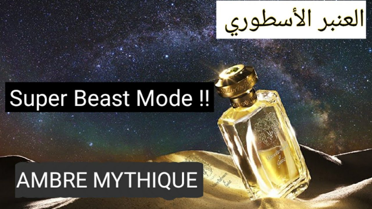 AMBRE MYTHIQUE Maitre Parfumeur et Gantier| العنبر الاسطوري من افضل العنبر و اداء اكثر من نووي