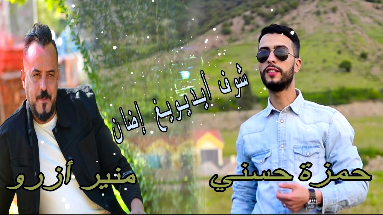 jadid mounir azrou ft hamza housni ( chof aye diwikh idan شوف أيديويخ إضان) منير أزرو و حمزة حسني