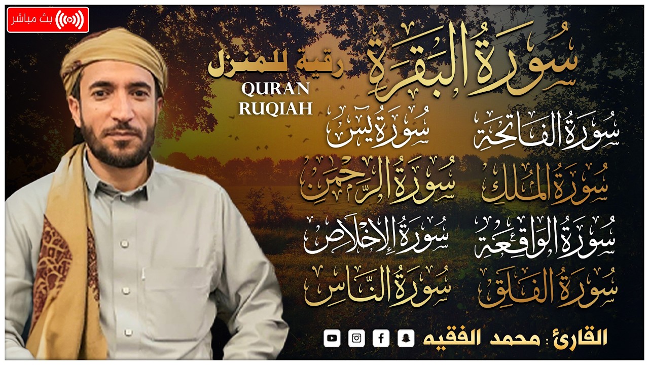 سورة البقرة، يس، الواقعة، الرحمن، الملك، الإخلاص، المعوذتين رقية المنزل القارئ محمد الفقيه رقية