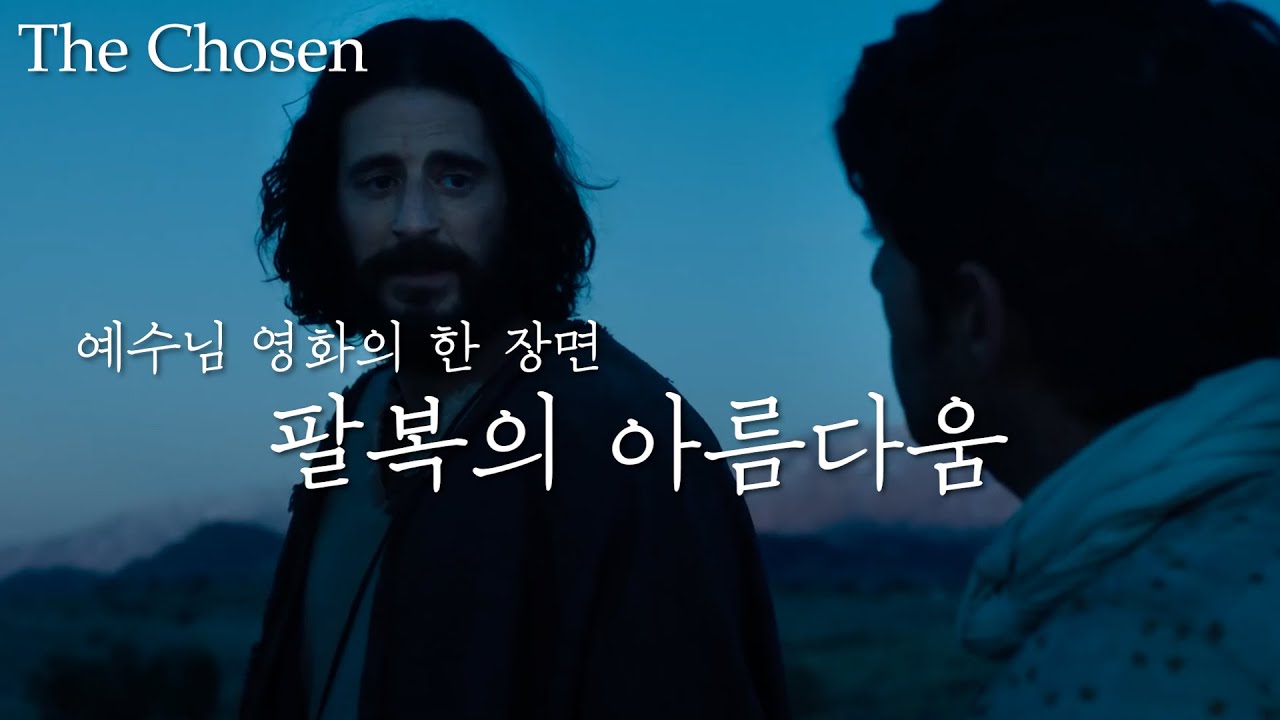 The Chosen 더 초즌 l 산상수훈 팔복 l 심령이 가난한 자는 복이 있나니 l 예수님 영화의 한 장면 l 감독이 말한 가장 좋아하는 장면