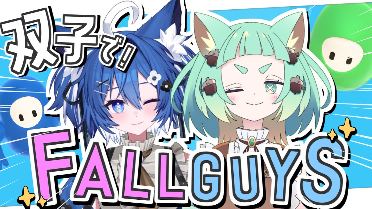【FALLGUYS】双子イノシシと競争だっ！【ウリフタツ】