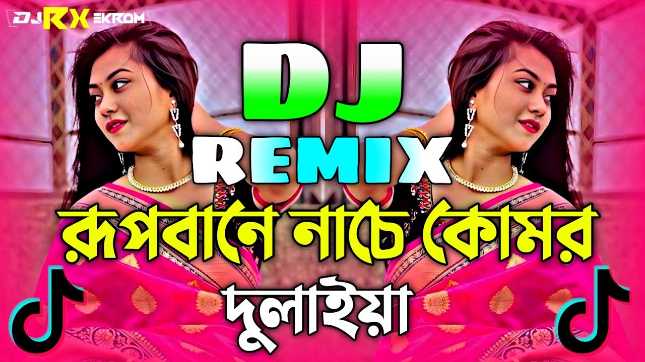 রূপবানে নাচে কোমর দুলাইয়া Dj | Bangla Dj Gan 2026 | Rupbane Nache Kumor Dulaiya Dj | Tiktok Dj Remix