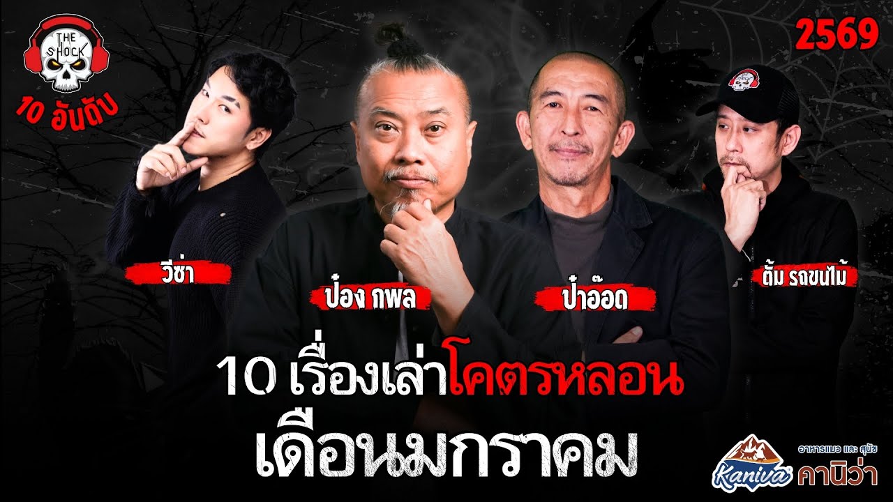 10 เรื่องเล่าโคตรหลอน!! เดือนมกราคม 2569 | THE SHOCK