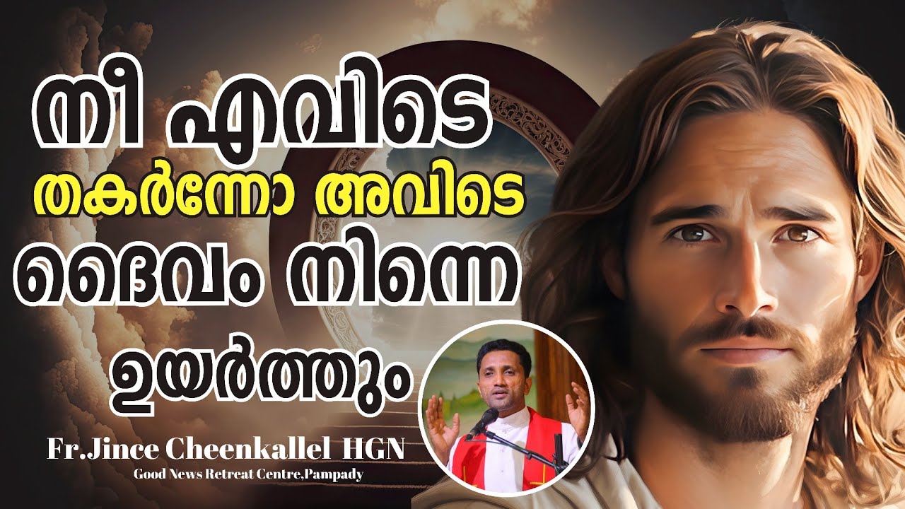 ഈ പരാജയം ദൈവം അനുവദിച്ചതാണോ? God is with you Fr. Jince Cheenkallel HGN