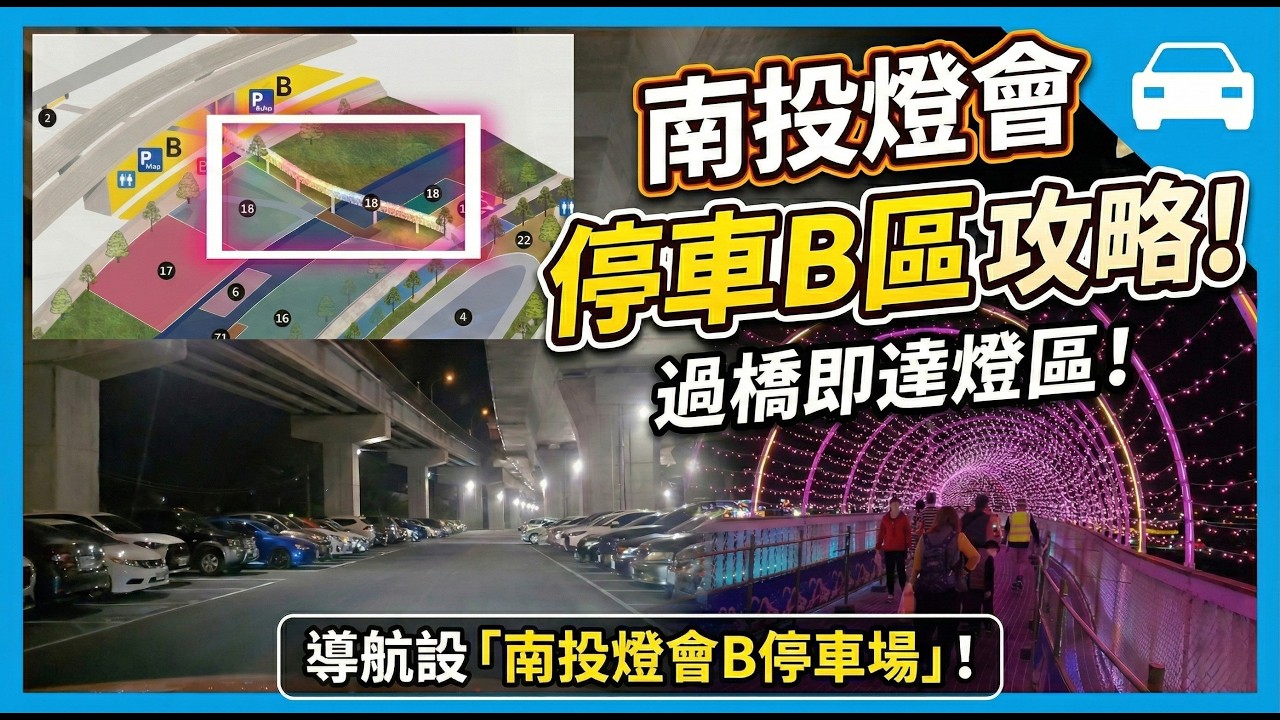 【南投燈會攻略】怕塞車必看！導航B停車場，過橋直達精華區🚗💨