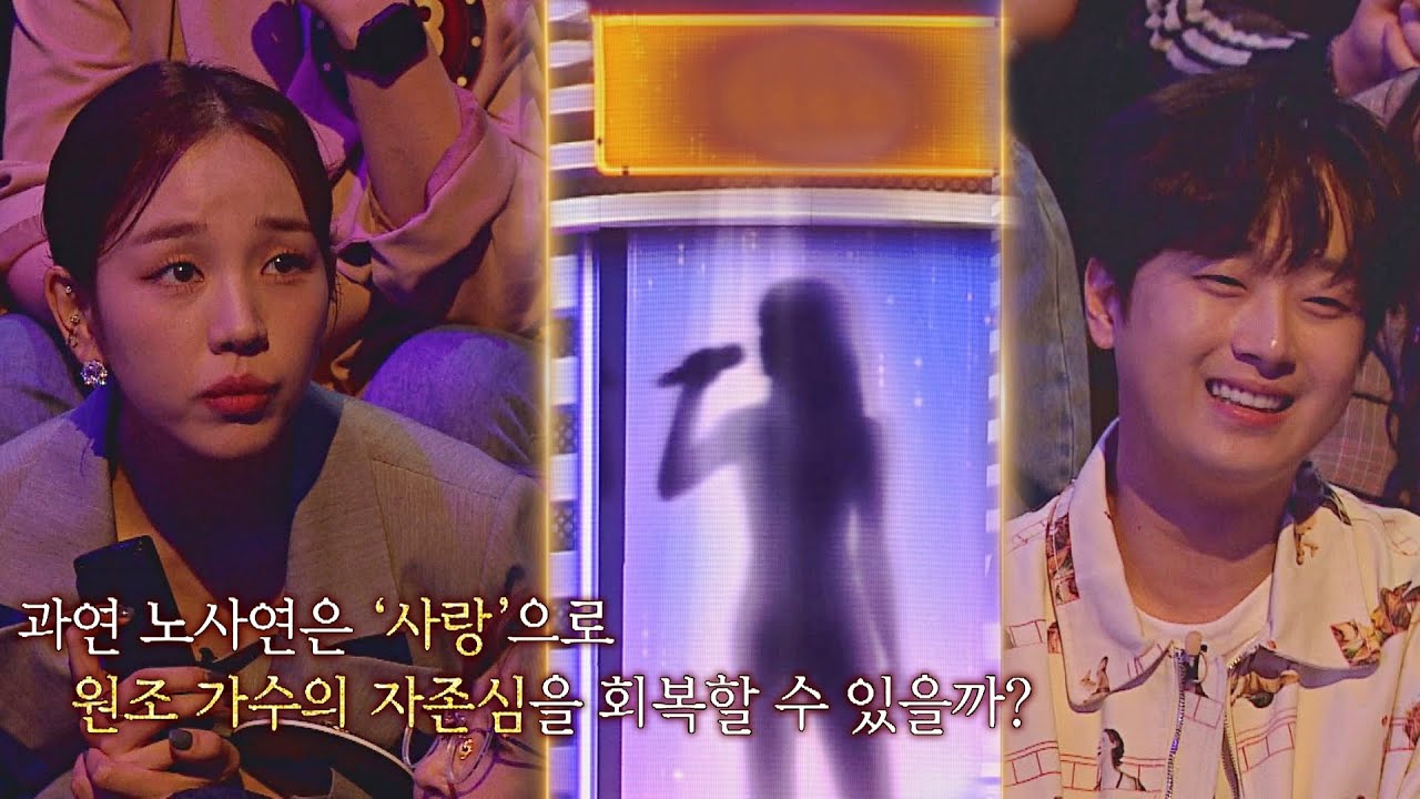 [노사연 4R] 부부들의 관계 회복을 노래하는 곡 〈사랑〉♬ | 히든싱어7 11회 | JTBC 221028 방송