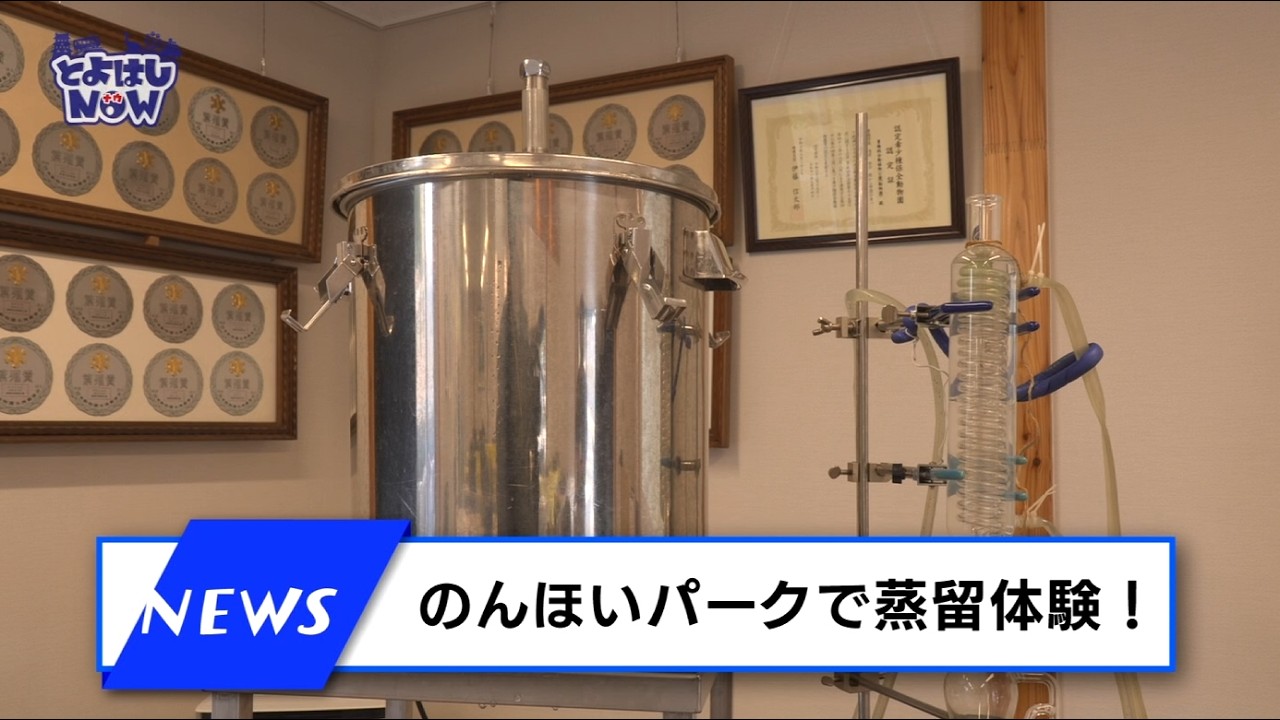 とよはしNOW　令和８年３月12日号　【ニュース】「のんほいパークで蒸留体験！」　【お知らせ】上下水道局より「節水にご協力ください」