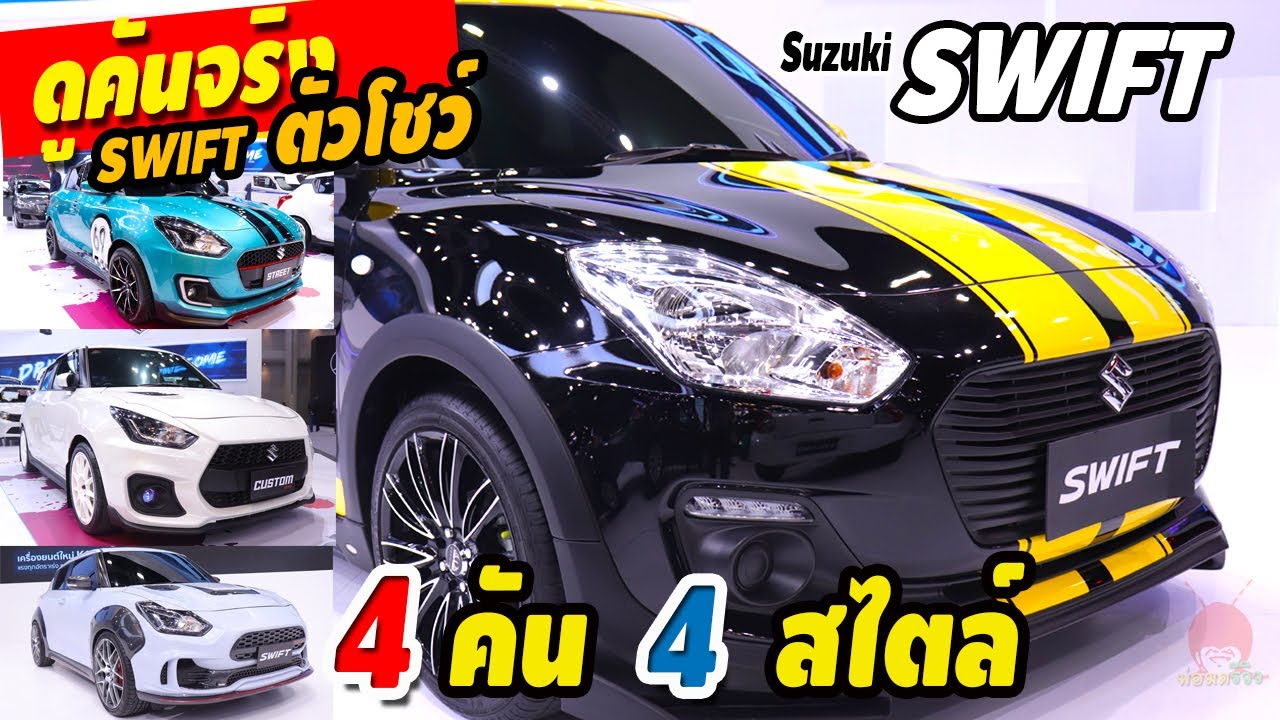 พาชมคันจริง Suzuki Swift ตกแต่งพิเศษ Suzuki Swift Sport Custom งาน Motor Expo 2019 | พ่อมดรีวิว