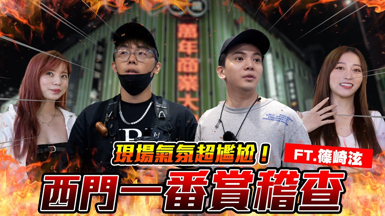 ㄧ番賞詐騙！突擊西門店家!🔥萬年稽查現場氣氛超尷尬😅篠崎泫來啦!😍留言抽獎送公仔🎁【正骨男孩 SeriousBoy】@bored_raccoon_kevin  @SOON.6669
