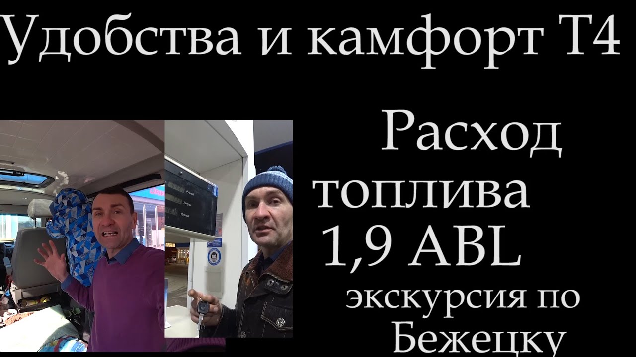 Т4 расход топлива и комфорт Экскурсия обзор Бежецк весна 2020 *032