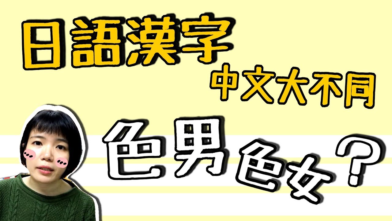 【日語漢字教學】「彼は色男だ」えっ！ 好色的男生？ 日語漢字千萬別亂用哎 日語例文一看就懂 | Japanese Kanji | TAMA CHANN