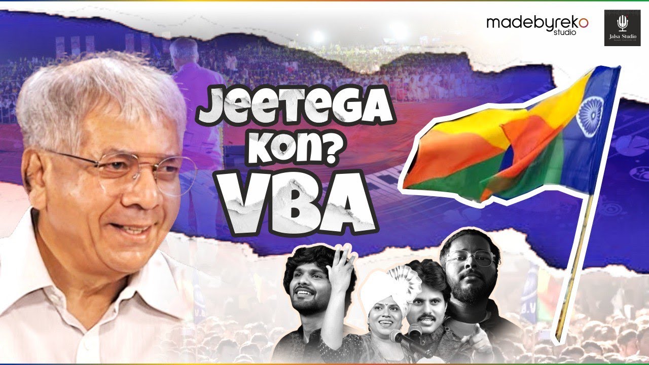जीतेगा VBA!!! | Jitega Kaun VBA | Vanchit Bahujan Aaghadi Campaign Song 2024 #VoteForVBA
