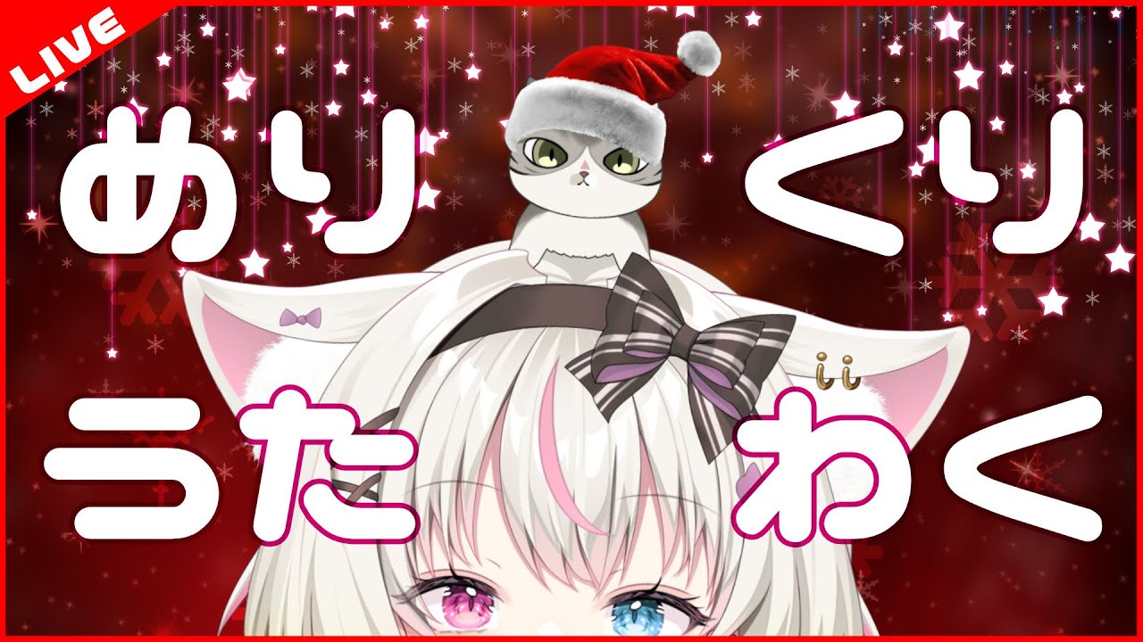 【 歌枠 | 初見歓迎 】🎄メリクリ歌枠🎄　#vtuber #歌枠 #karaoke #vsinger