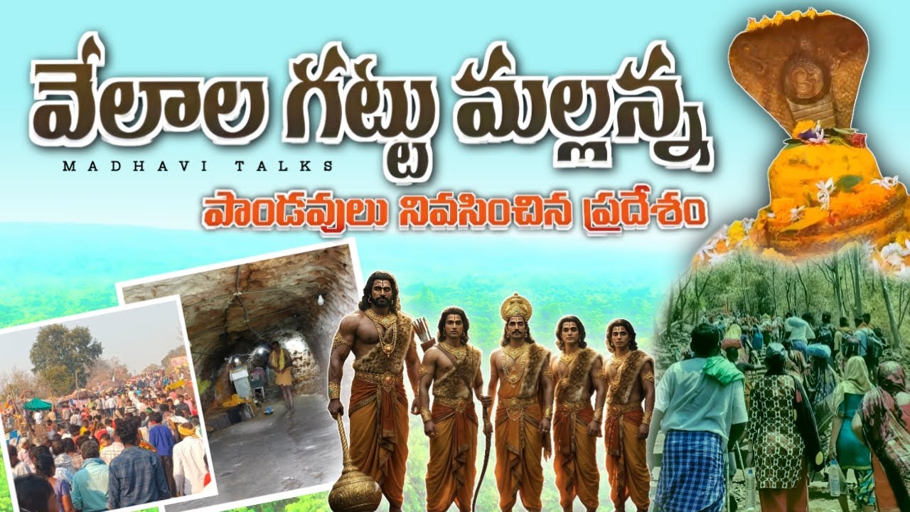 Velala gattu Mallanna Temple || పాండవులు నివసించిన ప్రదేశం || Maha Shivaratri Special Story #velala