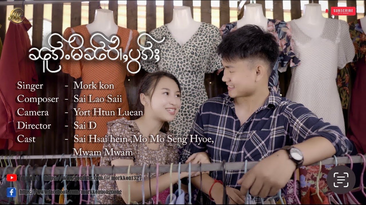 ၼူၵ်ႉမိၼ်ဝႆၢႇပွၵ်ႈ - မွၵ်ႇၵွၼ် Mork Kon หมอก ก๋อน - นกหมินหว่ายปอก (OFFICIAL MV)