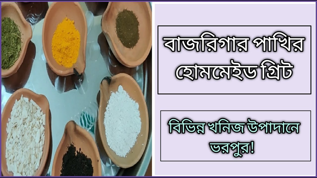 বাজরিগার পাখির গ্রিট ।। পাখির গ্রিট