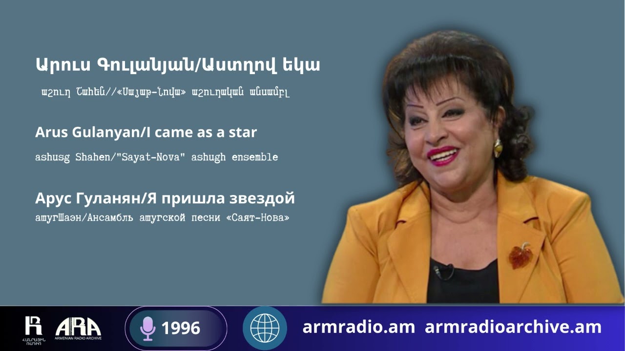 Արուս Գուլանյան/Աստղով եկա/աշուղ Շահեն/Arus Gulanyan/I came as a star/ashusg Shahen