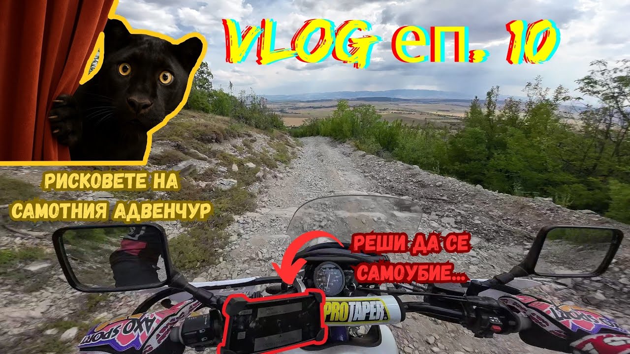 #мотовлог еп. 10 Навигаторски изцепки по Шуменското плато с пишман оффроудаджията