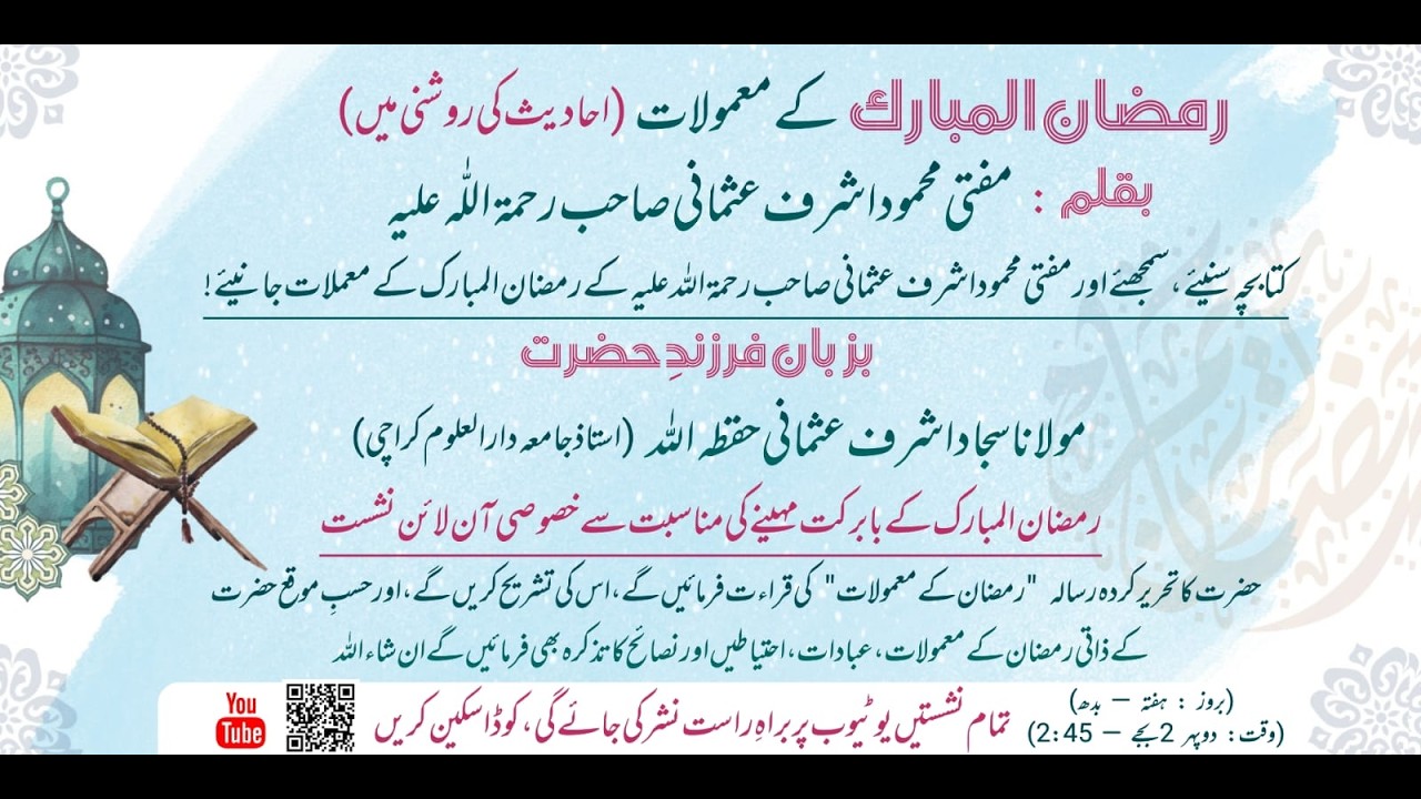 رمضان کے معمولات از مفتی محمود اشرف عثمانیؒ  | بزبان مولانا سجاد اشرف عثمانی حفظہ اللہ } Part 1