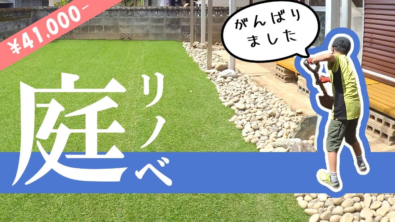 【庭DIY】小学生にできる？雑草＆ゴミ→整地して、人工芝　古民家のセルフリノベーション #33