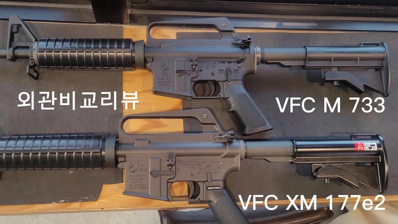 VFC XM-177e2  와VFC M-733  비교리뷰#VFC #XM-177 #M733 #리뷰