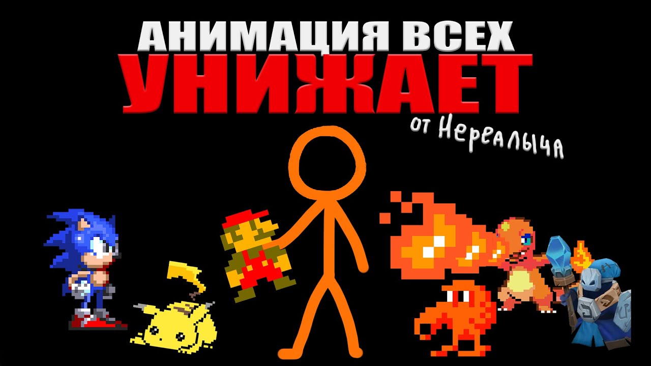 Анимация Против ВСЕХ - Самое лучшее, что я видел... (Алан Беккер)
