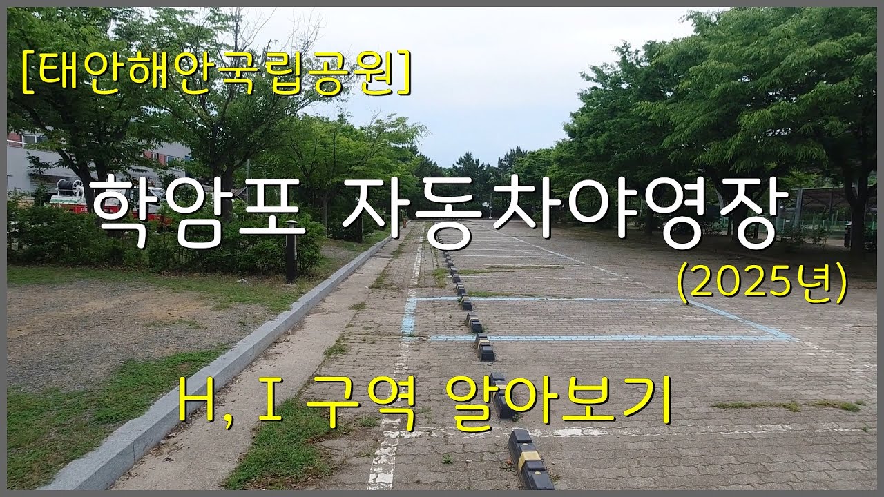 [태안해안국립공원] 학암포 자동차야영장 H, I영지 사이트 알아보기(2025년 6월)