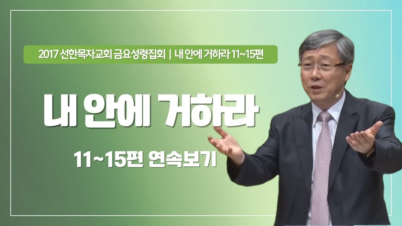 [유기성목사 I 내 안에 거하라 시리즈 11~15편 연속보기]