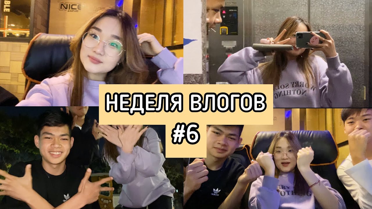 НЕДЕЛЯ ВЛОГОВ В КОРЕЕ #6| ИГРАЮ В КС| КОРЕЙСКИЕ КОМПЬЮТЕРНЫЕ
