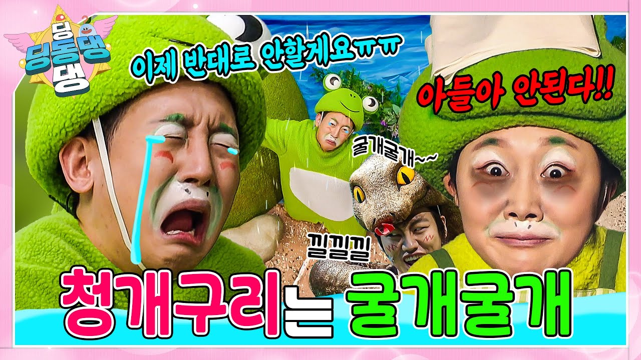 딩동댕 요정들이 들려주는 청개구리 이야기 속으로 빠져보자~!ㅣ딩동댕 딩동댕ㅣ청개구리 이야기