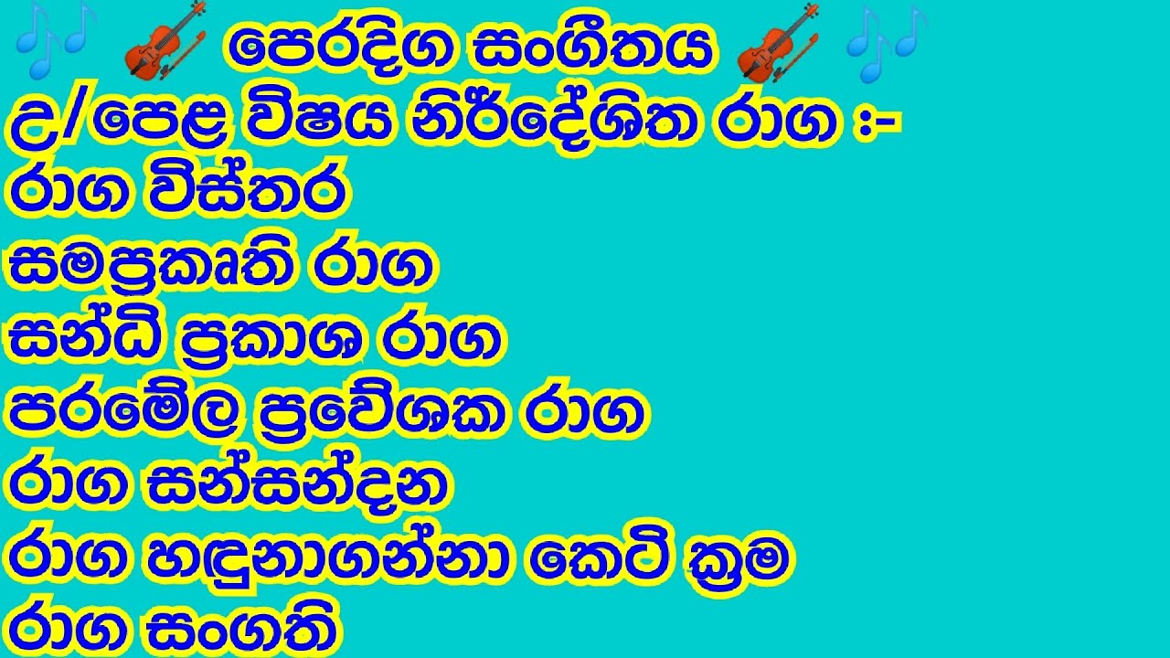 උ/පෙළ රාග විස්තර,සමප්‍රකෘති රාග,සන්ධි ප්‍රකාශ රාග,පරමේල ප්‍රවේශක රාග,රාග ආලප්,රාග සන්සන්දන,රාග සංගති