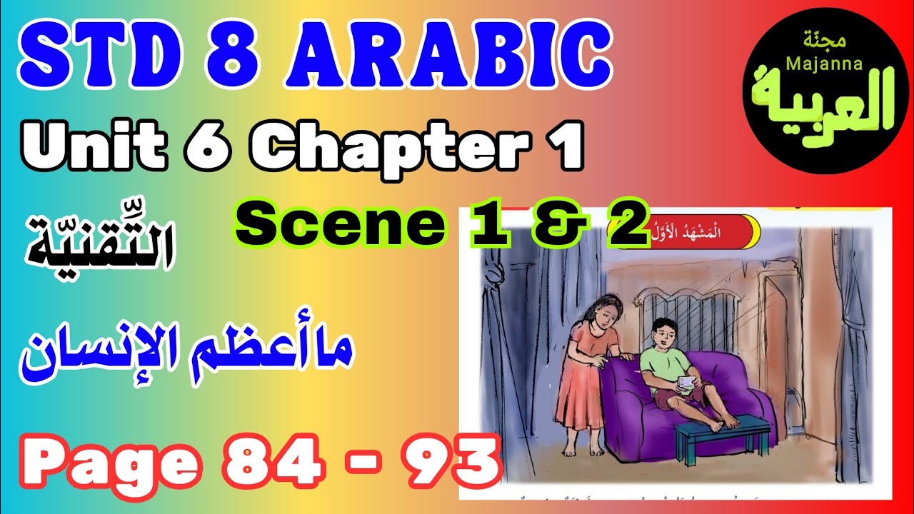 STD 8 Arabic Pages 84 - 93 Unit 6 chapter التقنية  ما أعظم الإنسان technology scene 1 and 2