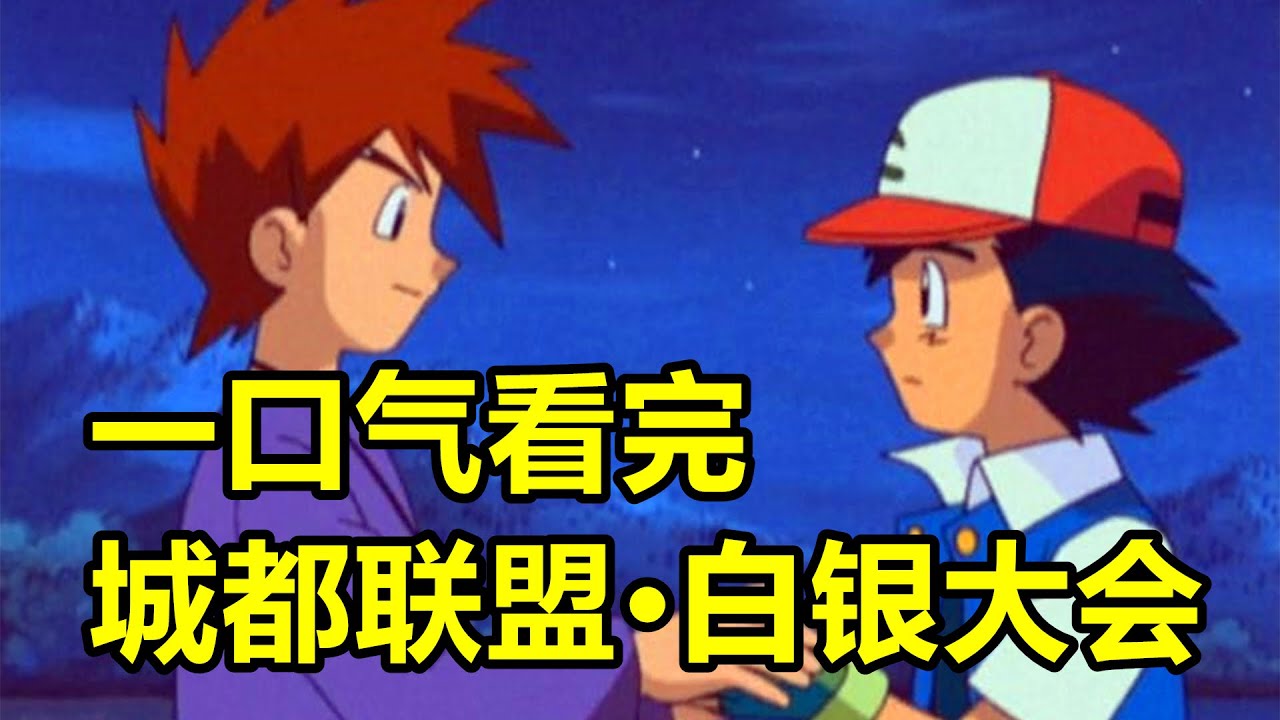 一口氣看完“寶可夢無印·城都聯盟·白銀大會”所有對戰