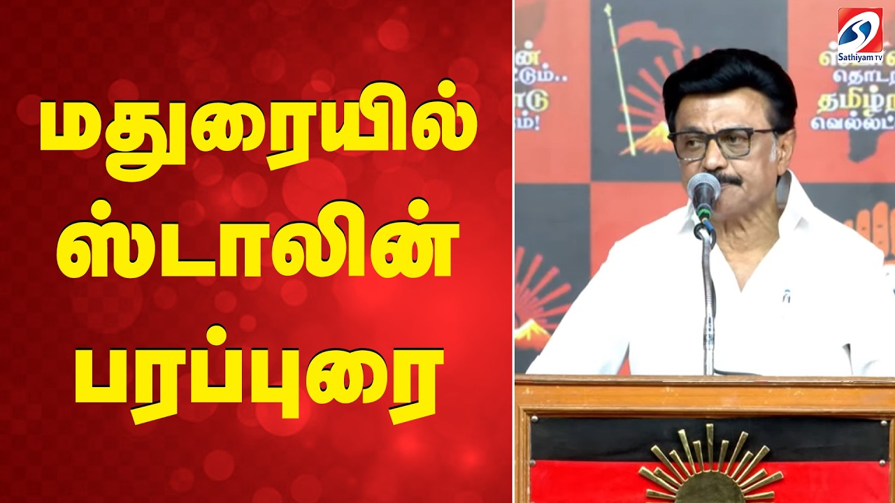 🔴LIVE: CM ஸ்டாலின் பேச்சு | CM STALIN