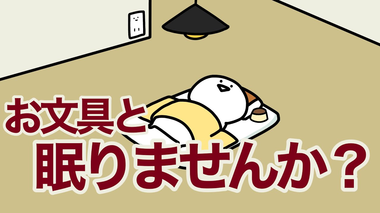 眠れない時、お文具と眠りませんか？