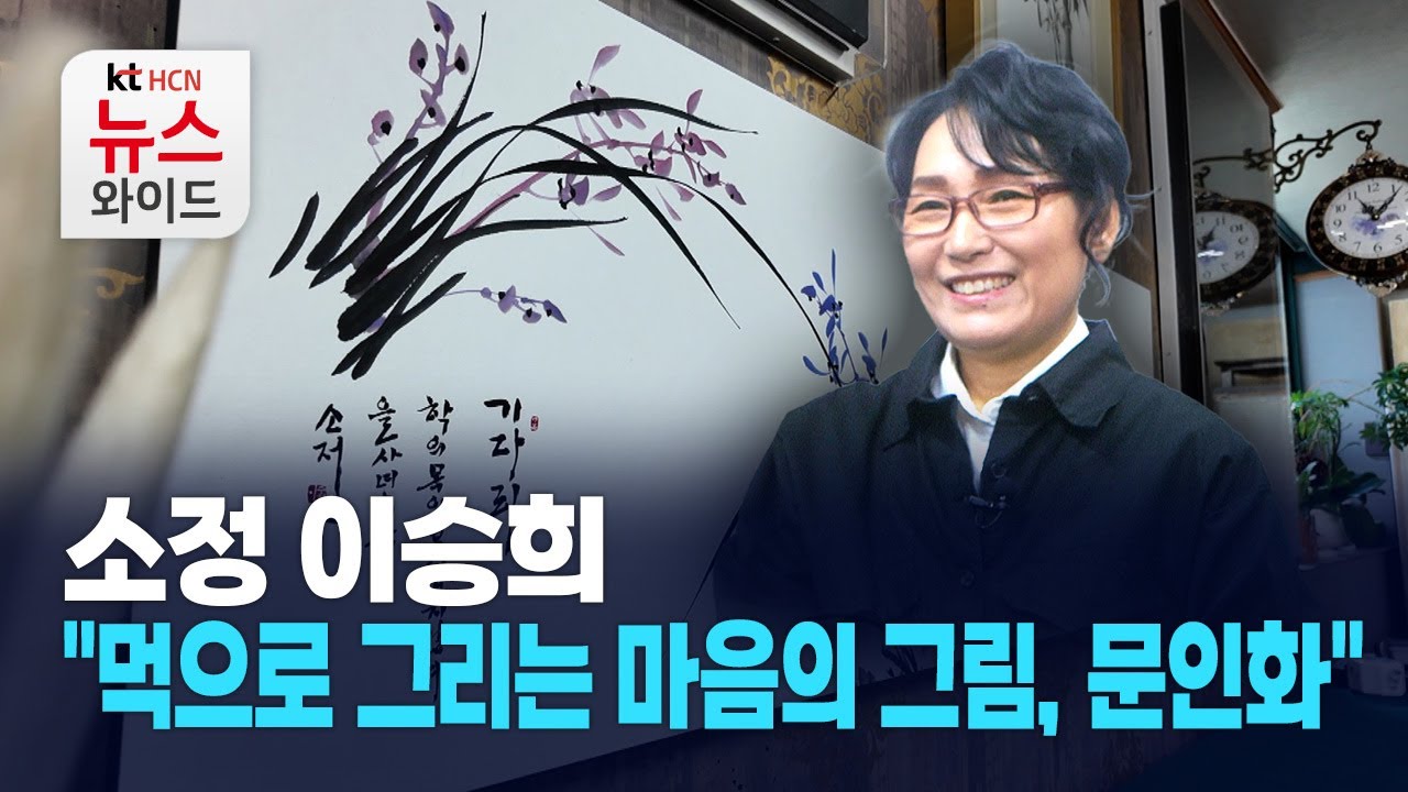 [작가를 만나다]-소정 이승희