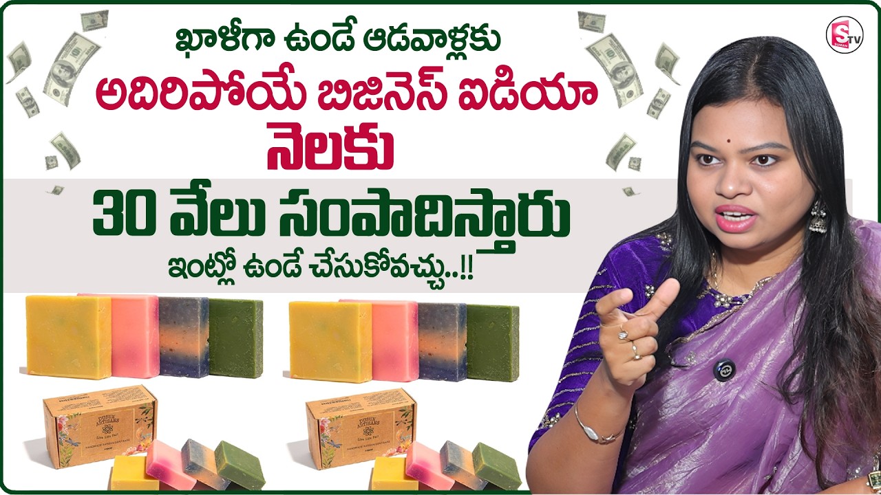 Sailaja :Handmade Soap business for Home in Telugu |Self Employment Business Ideas |SumanTV Shirisha