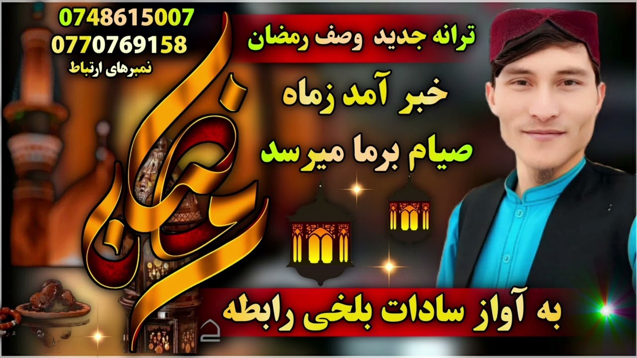 #خبر #آمد زماه #صیام #برما #میرسد #به آواز #سادات بلخی #رابطه 0770769158