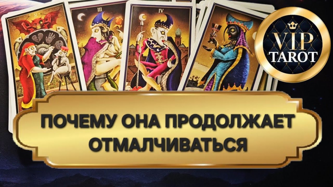 ПОЧЕМУ ТВОЯ ЖЕНЩИНА ПРОДОЛЖАЕТ ОТМАЛЧИВАТЬСЯ И НЕ ВЫХОДИТ НА СВЯЗЬ расклад таро для мужчин гадание