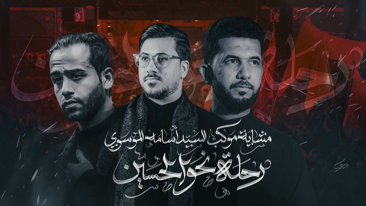 رحلة نحو الحسين ع || دخولية مشاية موكب السيد اسامة الموسوي الى كربلاء المقدسة ||المشاية المقدسة 1447