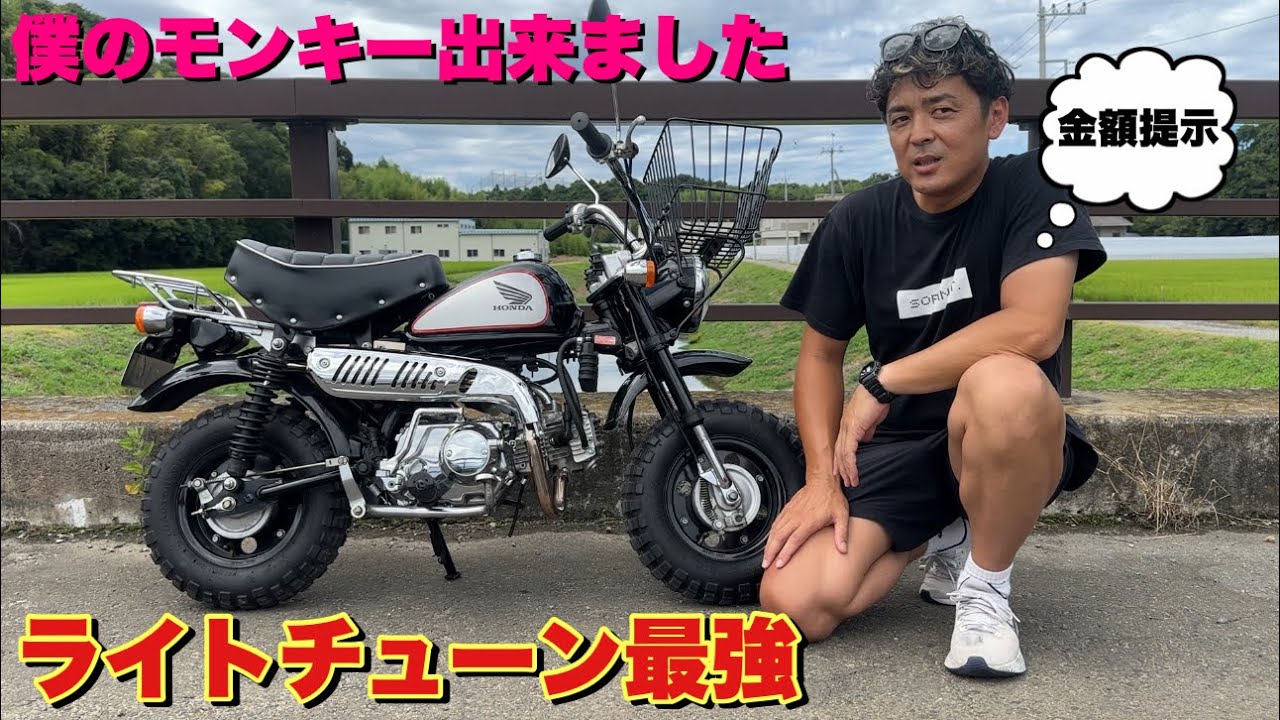 【初心者必見】本来あるべきモンキーのカスタムのやり方