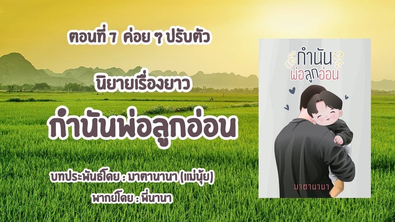 กำนันพ่อลูกอ่อน ตอนที่ 7 ค่อยๆ ปรับตัว